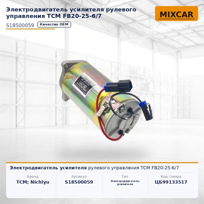 Электродвигатель усилителя рулевого управления TCM FB20-25-6 / 7