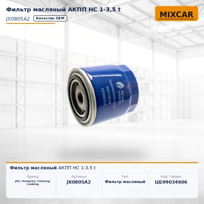Фильтр масляный АКПП HC 1-3,5 t