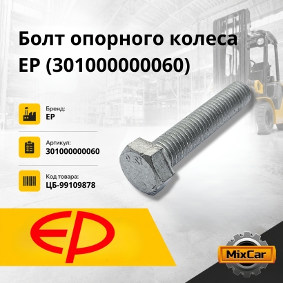 Болт опорного колеса EP F4 (301000000060)