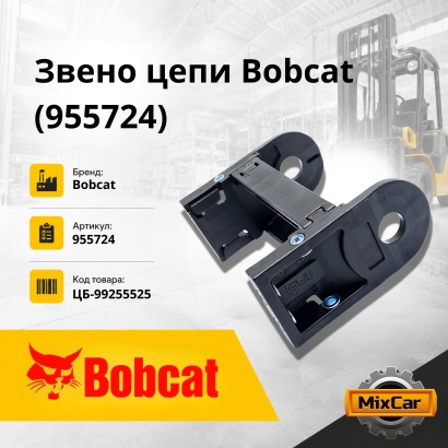 Звено цепи Bobcat (955724)