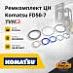 Ремкомплект ЦН Komatsu FD40 / 50-7
