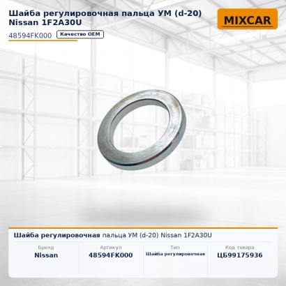 Шайба регулировочная пальца УМ (d-20) Nissan 1F2A30U