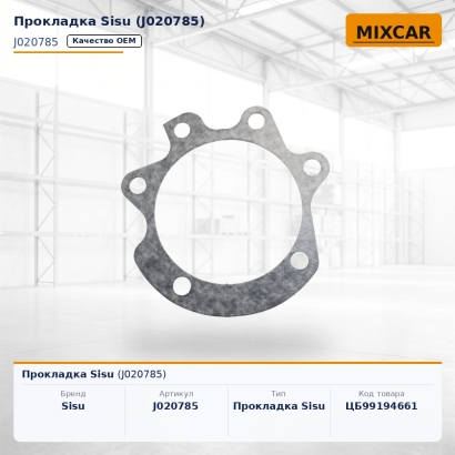 Прокладка Sisu (J020785)