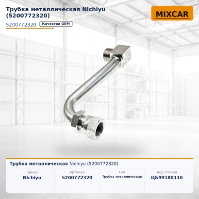Трубка металлическая Nichiyu (5200772320)