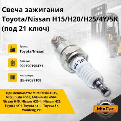 Свеча зажигания Toyota/Nissan H15/H20/H25/4Y/5K (под 21 ключ)