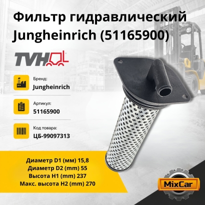 Фильтр гидравлический Jungheinrich (51165900)