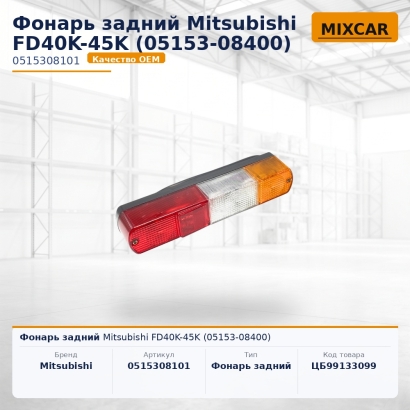 Фонарь задний Mitsubishi FD40K-45K (05153-08400)