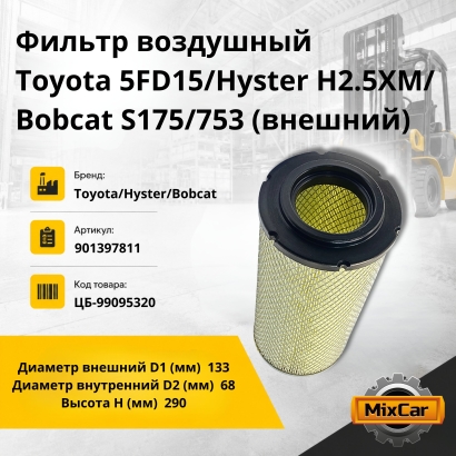 Фильтр воздушный Toyota 5FD15/Hyster H2.5XM/Bobcat S175/753 (внешний)