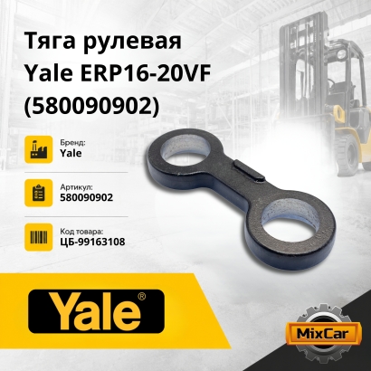Тяга рулевая Yale ERP16-20VF (13570512)