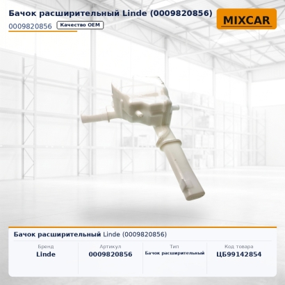 Бачок расширительный Linde (0009820856)