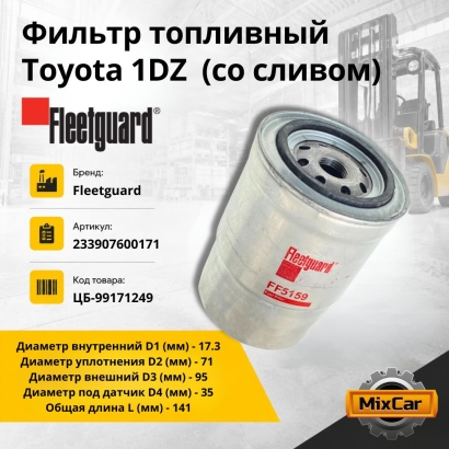 Фильтр топливный Toyota 1DZ (со сливом) (FF5159) (Fleetguard)