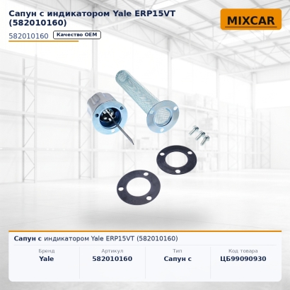 Сапун с индикатором Yale ERP15VT (5820101-60)