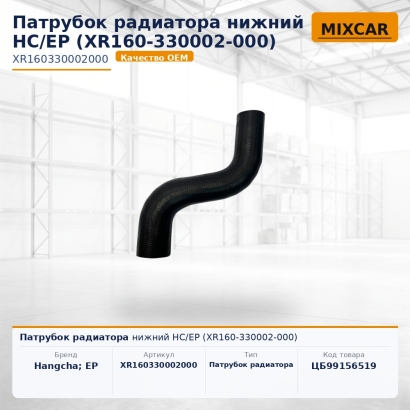Патрубок радиатора нижний HC / EP (XR160-330002-000)