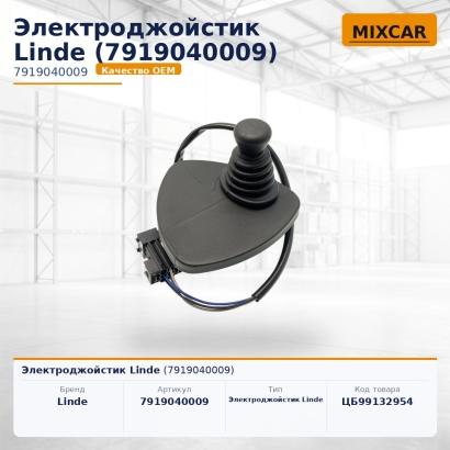 Электроджойстик Linde (7919040009)