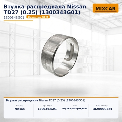Втулка распредвала Nissan TD27 (0.25) (1300343G01)