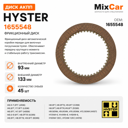 Диск АКПП Hyster H6.0-7.0FT (1655548)