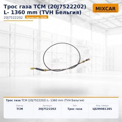 Трос газа TCM (20J7522202) L- 1360 mm