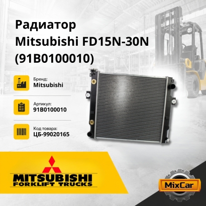 Радиатор Mitsubishi F15N-30N / Nissan L01 / L02 / 1F1 / 1F2 / TCM FG15-3