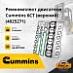 Ремкомплект двигателя Cummins 6C / 6CT / 6 CTAA / C-8.3 (верхний)
