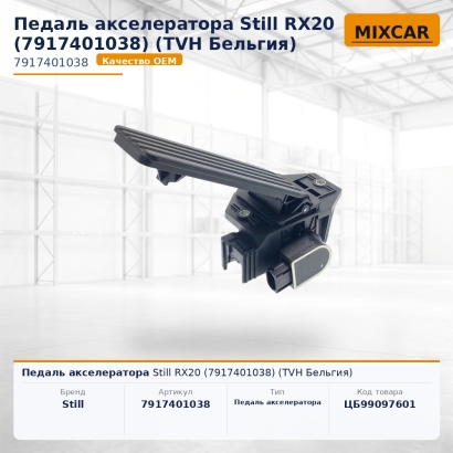 Педаль акселератора Still RX20 (7917401038)