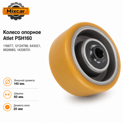 Колесо опорное Atlet PSH160 (140*60) с подшип. (116677) (TDI)