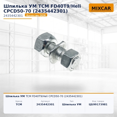 Шпилька УМ TCM FD40T9 / Heli CPCD50-70 (2435442301)