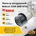 Фильтр воздушный Bobcat S250