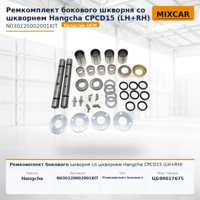 Ремкомплект бокового шкворня со шкворнем Hangcha CPCD15 (LH+RH)