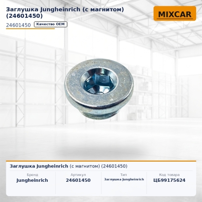Заглушка Jungheinrich (с магнитом) (24601450)