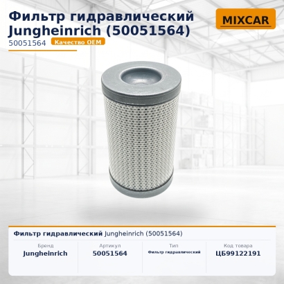 Фильтр гидравлический Jungheinrich (50051564)