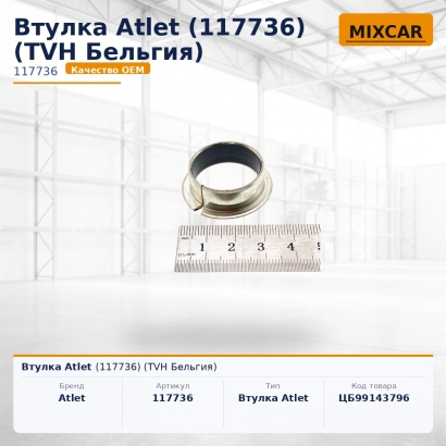 Втулка Atlet (117736)