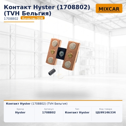 Контакт Hyster (1708802)