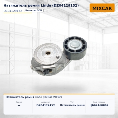 Натяжитель ремня Linde (DZ04129152)