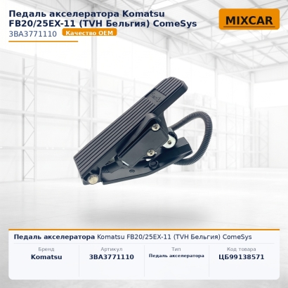Педаль акселератора Komatsu FB20 / 25EX-11 ComeSys