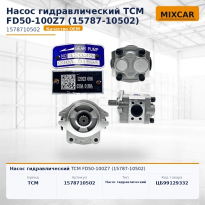 Насос гидравлический TCM FD50-100Z7 (15787-10502)
