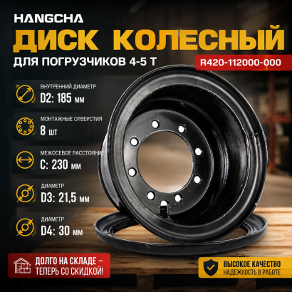 Диск колесный ВМ Hangcha 4-5 t (R420-112000-000)