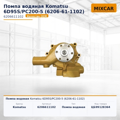 Помпа водяная Komatsu 6D95S / PC200-5 (6206-61-1102)