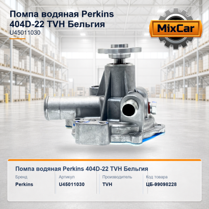 Помпа водяная Perkins 404D-22 (U45011030)