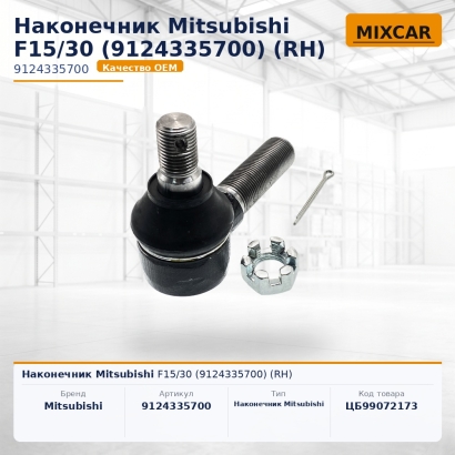 Наконечник Mitsubishi F15 / 30 (9124335700) (RH)