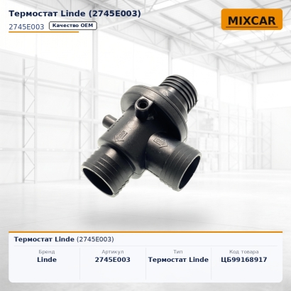 Термостат Linde (2745E003)