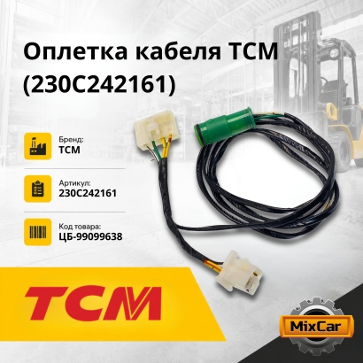 Оплетка кабеля TCM (230C242161)