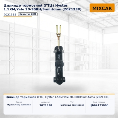 Цилиндр тормозной (ГТЦ) Hyster 1.5XM / Yale 20-30RH / Sumitomo (2021338)