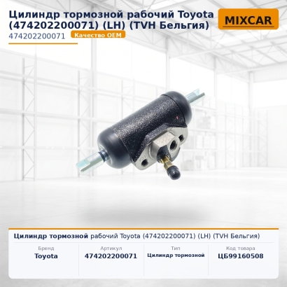 Цилиндр тормозной рабочий Toyota (47420-22000-71) (LH)