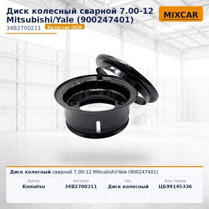 Диск колесный сварной 7.00-12 Mitsubishi / Yale (900247401)