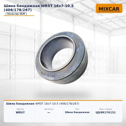 Шина бандажная WRST 16x7-10.5 (406 / 178 / 267)