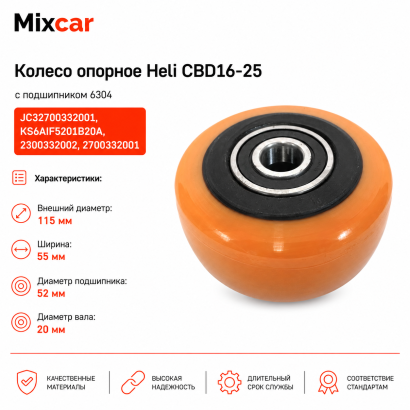 Колесо Heli CBD16-25 (2700332001) (115*55) (TDI)