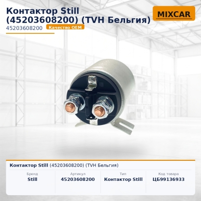 Контактор Still (45203608200)