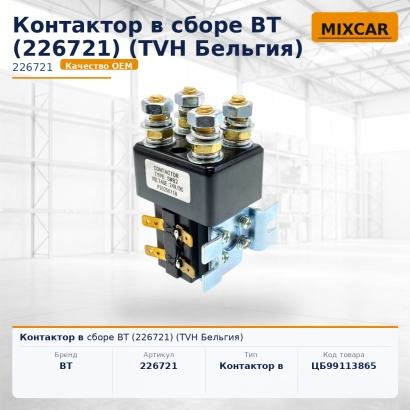 Контактор в сборе BT (226721)