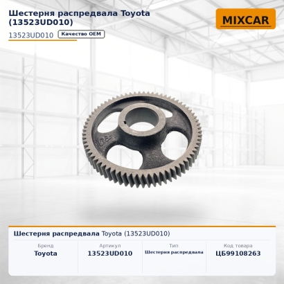 Шестерня распредвала Toyota (13523-UD010)