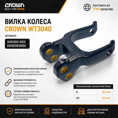Вилка колеса Crown (E045303002)